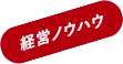 経営ノウハウ