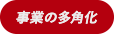 事業の多角化