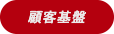 顧客基盤